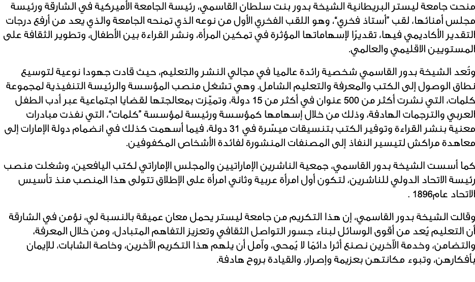 منحت جامعة ليستر البريطانية الشيخة بدور بنت سلطان القاسمي، رئيسة الجامعة الأميركية في الشارقة ورئيسة مجلس أمنائها، لق...