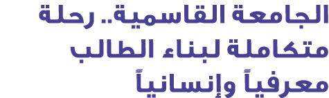 الجامعة القاسمية.. رحلة متكاملة لبناء الطالب معرفياً وإنسانياً