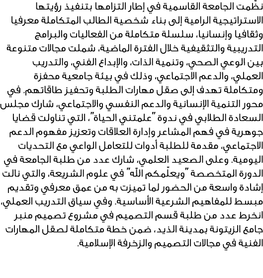 نظّمت الجامعة القاسمية في إطار التزامها بتنفيذ رؤيتها الاستراتيجية الرامية إلى بناء شخصية الطالب المتكاملة معرفيا وثق...