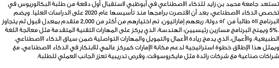 تستعد جامعة محمد بن زايد للذكاء الاصطناعي في أبوظبي لاستقبال أول دفعة من طلبة البكالوريوس في تخصص الذكاء الاصطناعي، ب...
