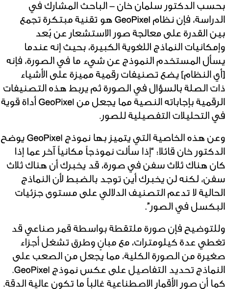 بحسب الدكتور سلمان خان – الباحث المشارك في الدراسة، فإن نظام GeoPixel هو تقنية مبتكرة تجمع بين القدرة على معالجة صور ...