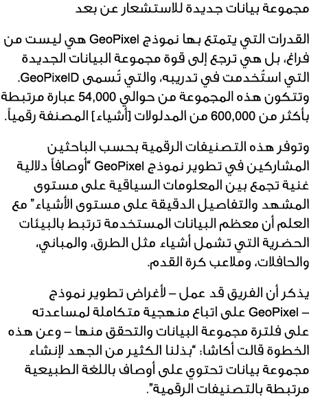 مجموعة بيانات جديدة للاستشعار عن بعد القدرات التي يتمتع بها نموذج GeoPixel هي ليست من فراغ، بل هي ترجع إلى قوة مجموعة...