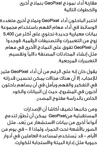 مقارنة أداء نموذج GeoPixel بنماذج أخرى والخطوات التالية اختبر الباحثون أداء GeoPixel ونماذج أخرى متعددة الوسائط في أد...