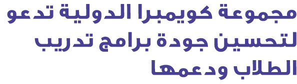 مجموعة كويمبرا الدولية تدعو لتحسين جودة برامج تدريب الطلاب ودعمها
