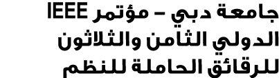جامعة دبي مؤتمر IEEE الدولي الثامن والثلاثون للرقائق الحاملة للنظم