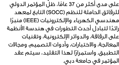 على مدى أكثر من 37 عامًا، ظلّ المؤتمر الدولي للرقائق الحاملة للنظم (SOCC) التابع لمعهد مهندسي الكهرباء والإلكترونيات ...