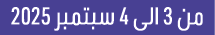 من 3 الى 4 سبتمبر 2025 