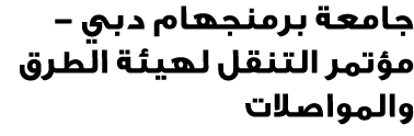 جامعة برمنجهام دبي مؤتمر التنقل لهيئة الطرق والمواصلات