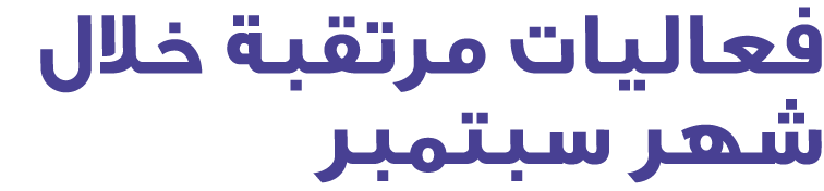 فعاليات مرتقبة خلال شهر سبتمبر 
