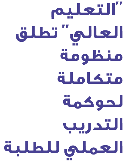 ''التعليم العالي'' تطلق منظومة متكاملة لحوكمة التدريب العملي للطلبة