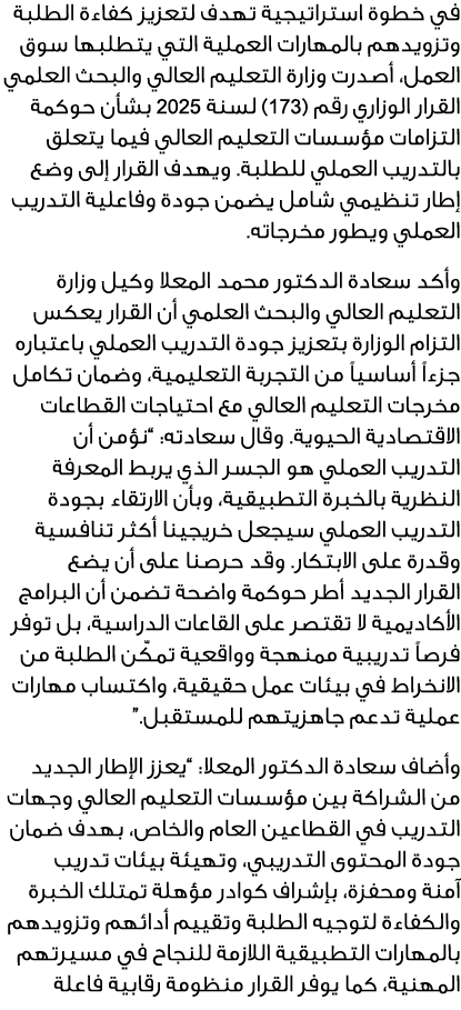 في خطوة استراتيجية تهدف لتعزيز كفاءة الطلبة وتزويدهم بالمهارات العملية التي يتطلبها سوق العمل، أصدرت وزارة التعليم ال...