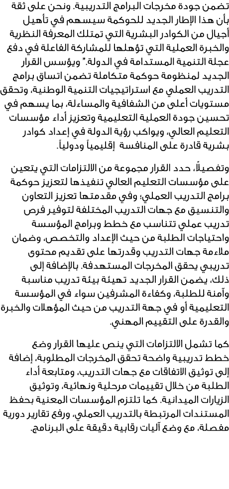 تضمن جودة مخرجات البرامج التدريبية. ونحن على ثقة بأن هذا الإطار الجديد للحوكمة سيسهم في تأهيل أجيال من الكوادر البشري...