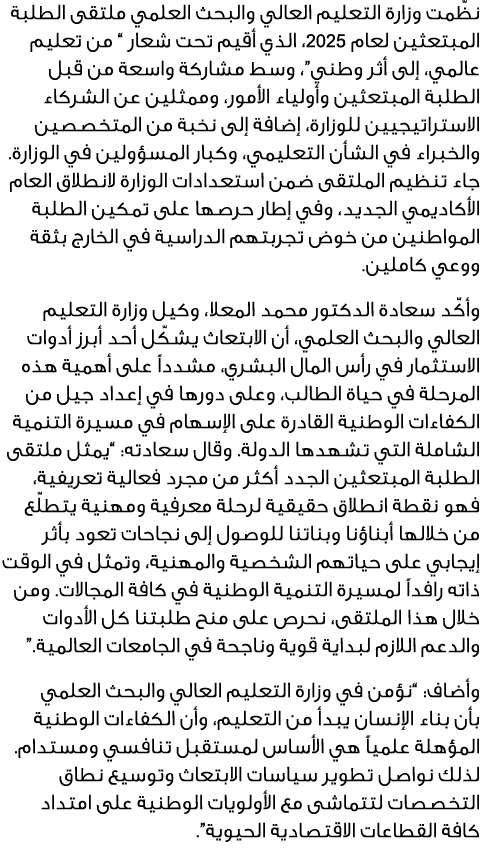 نظّمت وزارة التعليم العالي والبحث العلمي ملتقى الطلبة المبتعثين لعام 2025، الذي أقيم تحت شعار “ من تعليم عالمي، إلى أ...