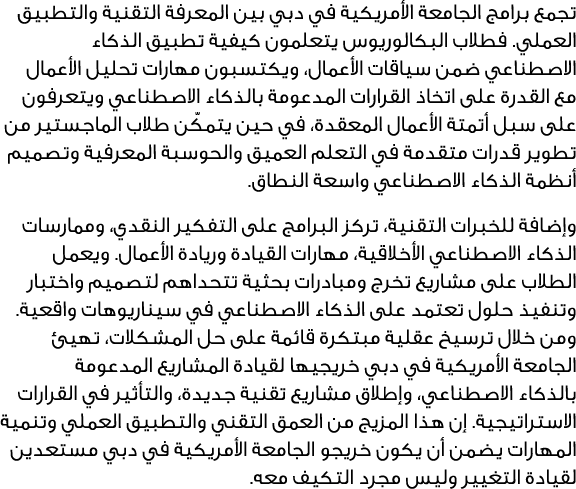 تجمع برامج الجامعة الأمريكية في دبي بين المعرفة التقنية والتطبيق العملي. فطلاب البكالوريوس يتعلمون كيفية تطبيق الذكاء...