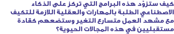 كيف ستزوّد هذه البرامج التي تركز على الذكاء الاصطناعي الطلبة بالمهارات والعقلية اللازمة للتكيف مع مشهد العمل متسارع ا...