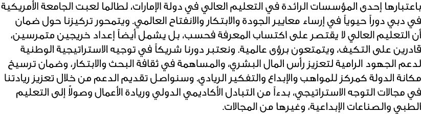 باعتبارها إحدى المؤسسات الرائدة في التعليم العالي في دولة الإمارات، لطالما لعبت الجامعة الأمريكية في دبي دوراً حيوياً...