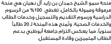 منحة سمو الشيخ حمدان بن زايد آل نهيان هي منحة مرموقة وممولة بالكامل، تغطي 001% من الرسوم الدراسية ورسوم التقديم والتس...