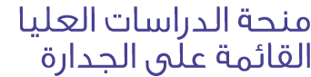 منحة الدراسات العليا القائمة على الجدارة