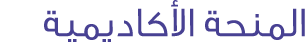 المنحة الأكاديمية