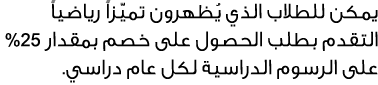 يمكن للطلاب الذي يُظهرون تميّزاً رياضياً التقدم بطلب الحصول على خصم بمقدار 52% على الرسوم الدراسية لكل عام دراسي. 