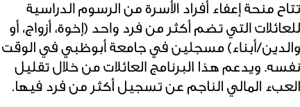 تتاح منحة إعفاء أفراد الأسرة من الرسوم الدراسية للعائلات التي تضم أكثر من فرد واحد (إخوة، أزواج، أو والدين/أبناء) مسج...