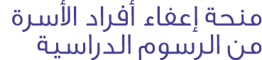منحة إعفاء أفراد الأسرة من الرسوم الدراسية