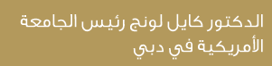  الدكتور كايل لونج رئيس الجامعة الأمريكية في دبي