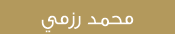 محمد رزمي