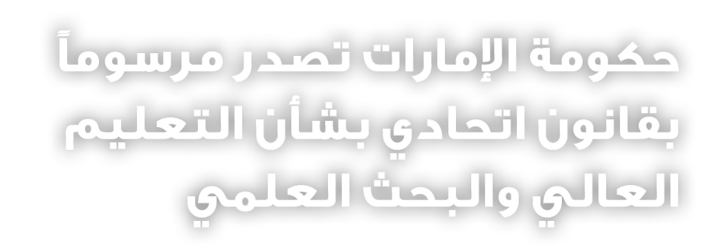 حكومة الإمارات تصدر مرسوماً بقانون اتحادي بشأن التعليم العالي والبحث العلمي