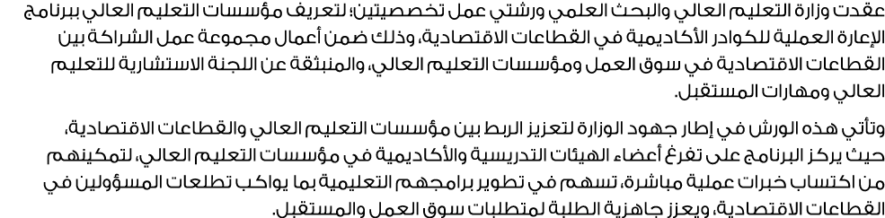 عقدت وزارة التعليم العالي والبحث العلمي ورشتي عمل تخصصيتين؛ لتعريف مؤسسات التعليم العالي ببرنامج الإعارة العملية للكو...