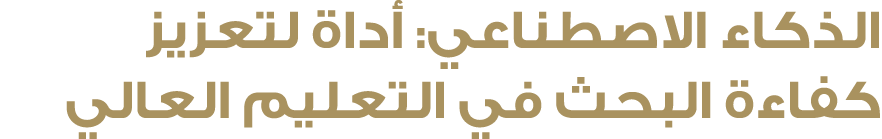 الذكاء الاصطناعي: أداة لتعزيز كفاءة البحث في التعليم العالي