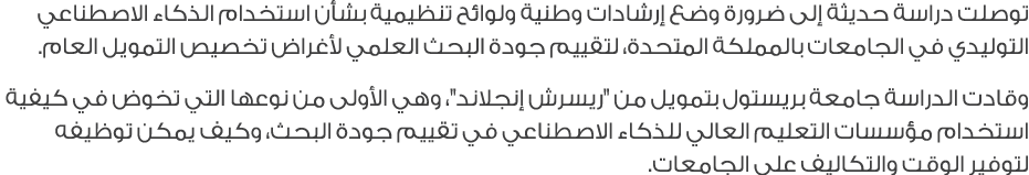 توصلت دراسة حديثة إلى ضرورة وضع إرشادات وطنية ولوائح تنظيمية بشأن استخدام الذكاء الاصطناعي التوليدي في الجامعات بالمم...