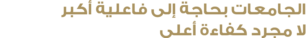 الجامعات بحاجة إلى فاعلية أكبر لا مجرد كفاءة أعلى