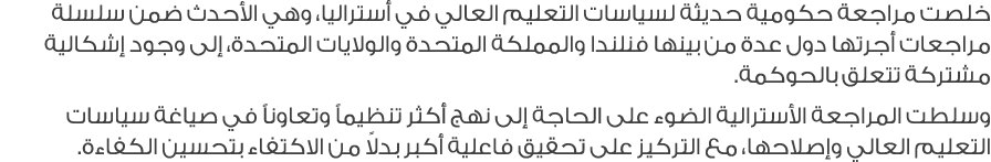 خلصت مراجعة حكومية حديثة لسياسات التعليم العالي في أستراليا، وهي الأحدث ضمن سلسلة مراجعات أجرتها دول عدة من بينها فنل...