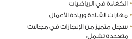 • الكفاءة في الرياضيات • مهارات القيادة وريادة الأعمال • سجل متميز من الإنجازات في مجالات متعددة تشمل: