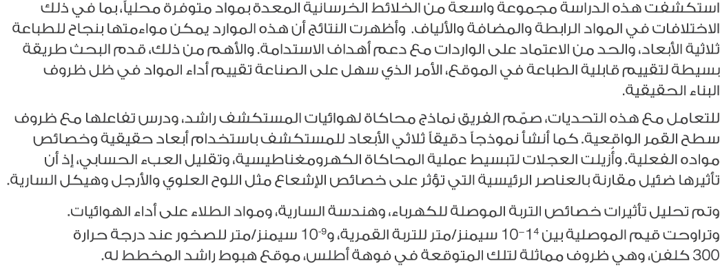 استكشفت هذه الدراسة مجموعة واسعة من الخلائط الخرسانية المعدة بمواد متوفرة محلياً، بما في ذلك الاختلافات في المواد الر...
