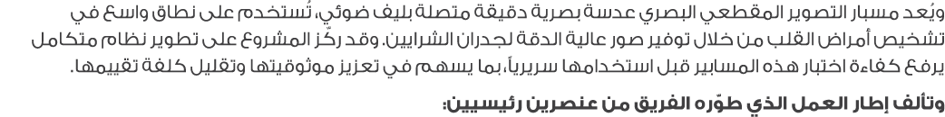ويُعد مسبار التصوير المقطعي البصري عدسة بصرية دقيقة متصلة بليف ضوئي، تُستخدم على نطاق واسع في تشخيص أمراض القلب من خل...