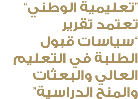“تعليمية الوطني” تعتمد تقرير “سياسات قبول الطلبة في التعليم العالي والبعثات والمنح الدراسية”
