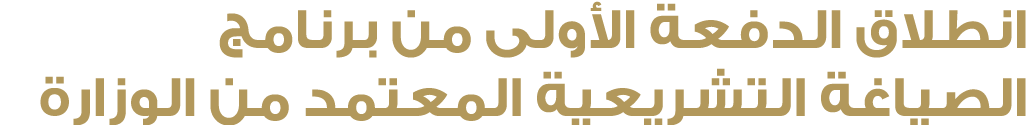 انطلاق الدفعة الأولى من برنامج الصياغة التشريعية المعتمد من الوزارة 