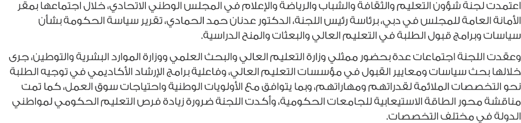 اعتمدت لجنة شؤون التعليم والثقافة والشباب والرياضة والإعلام في المجلس الوطني الاتحادي، خلال اجتماعها بمقر الأمانة الع...
