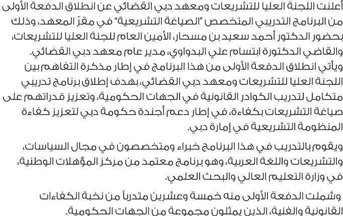 أعلنت اللجنة العليا للتشريعات ومعهد دبي القضائي عن انطلاق الدفعة الأولى من البرنامج التدريبي المتخصص “الصياغة التشريع...