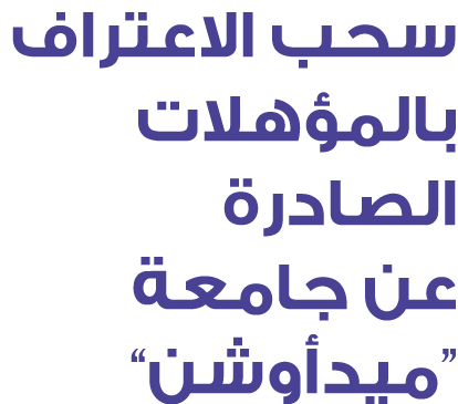 سحب الاعتراف بالمؤهلات الصادرة عن جامعة “ميدأوشن”