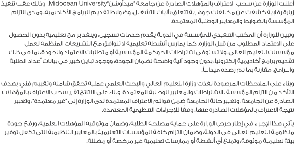 أعلنت الوزارة عن سحب الاعتراف بالمؤهلات الصادرة عن جامعة “ميدأوشن”Midocean University، وذلك عقب تنفيذ زيارة رقابية كش...