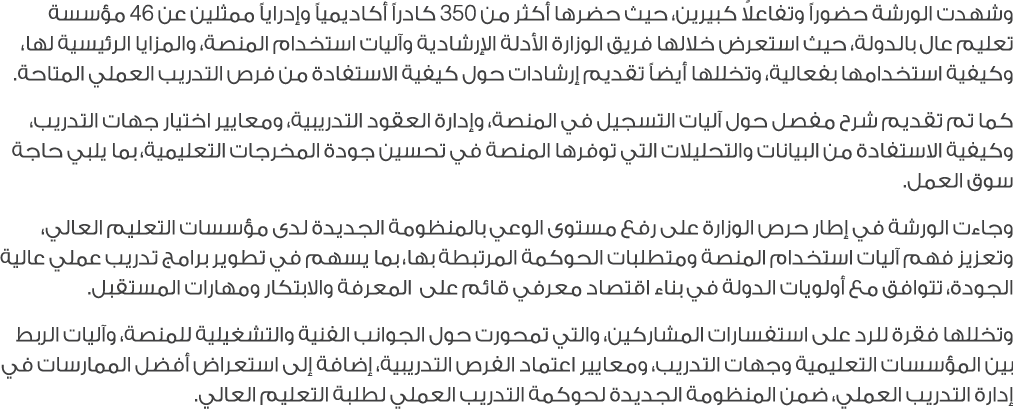 وشهدت الورشة حضوراً وتفاعلاً كبيرين، حيث حضرها أكثر من 350 كادراً أكاديمياً وإدراياً ممثلين عن 46 مؤسسة تعليم عال بال...