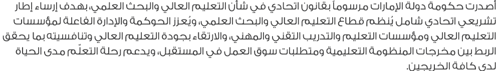 أصدرت حكومة دولة الإمارات مرسوماً بقانون اتحادي في شأن التعليم العالي والبحث العلمي، بهدف إرساء إطار تشريعي اتحادي شا...