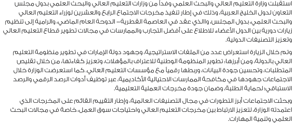 استقبلت وزارة التعليم العالي والبحث العلمي وفداً من وزارات التعليم العالي والبحث العلمي بدول مجلس التعاون لدول الخليج...