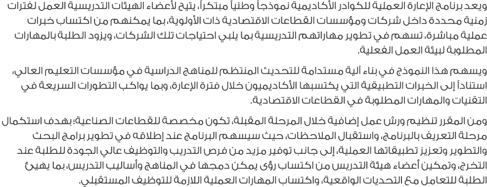 ويعد برنامج الإعارة العملية للكوادر الأكاديمية نموذجاً وطنياً مبتكراً، يتيح لأعضاء الهيئات التدريسية العمل لفترات زمن...