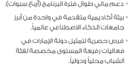 • دعم مالي طوال فترة البرنامج (أربع سنوات). • بيئة أكاديمية متقدمة في واحدة من أبرز جامعات الذكاء الاصطناعي عالمياً. ...
