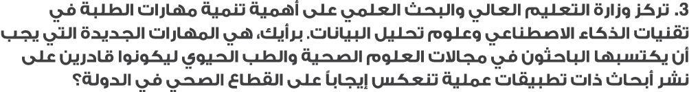 3. تركز وزارة التعليم العالي والبحث العلمي على أهمية تنمية مهارات الطلبة في تقنيات الذكاء الاصطناعي وعلوم تحليل البيا...