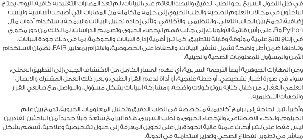 في ظل التحول السريع نحو الطب الدقيق والبحث القائم على البيانات، لم تعد المهارات التقليدية كافية. اليوم، يحتاج الباحثو...